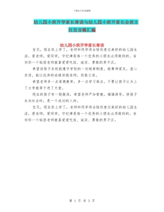 幼儿园小班开学家长寄语与幼儿园小班开家长会班主任发言稿汇编