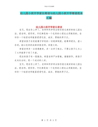 幼儿园小班开学家长寄语与幼儿园小班开学寄语范本汇编