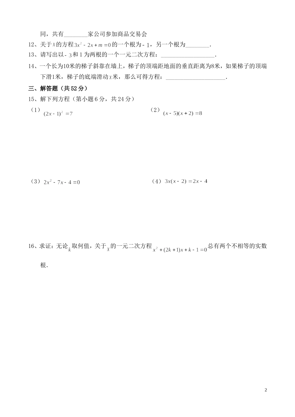 一元二次方程单元测试（基础版）_第2页