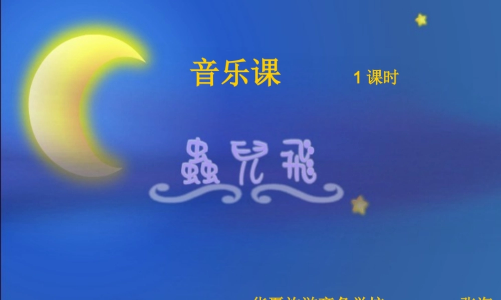 虫儿飞__课件_(1)