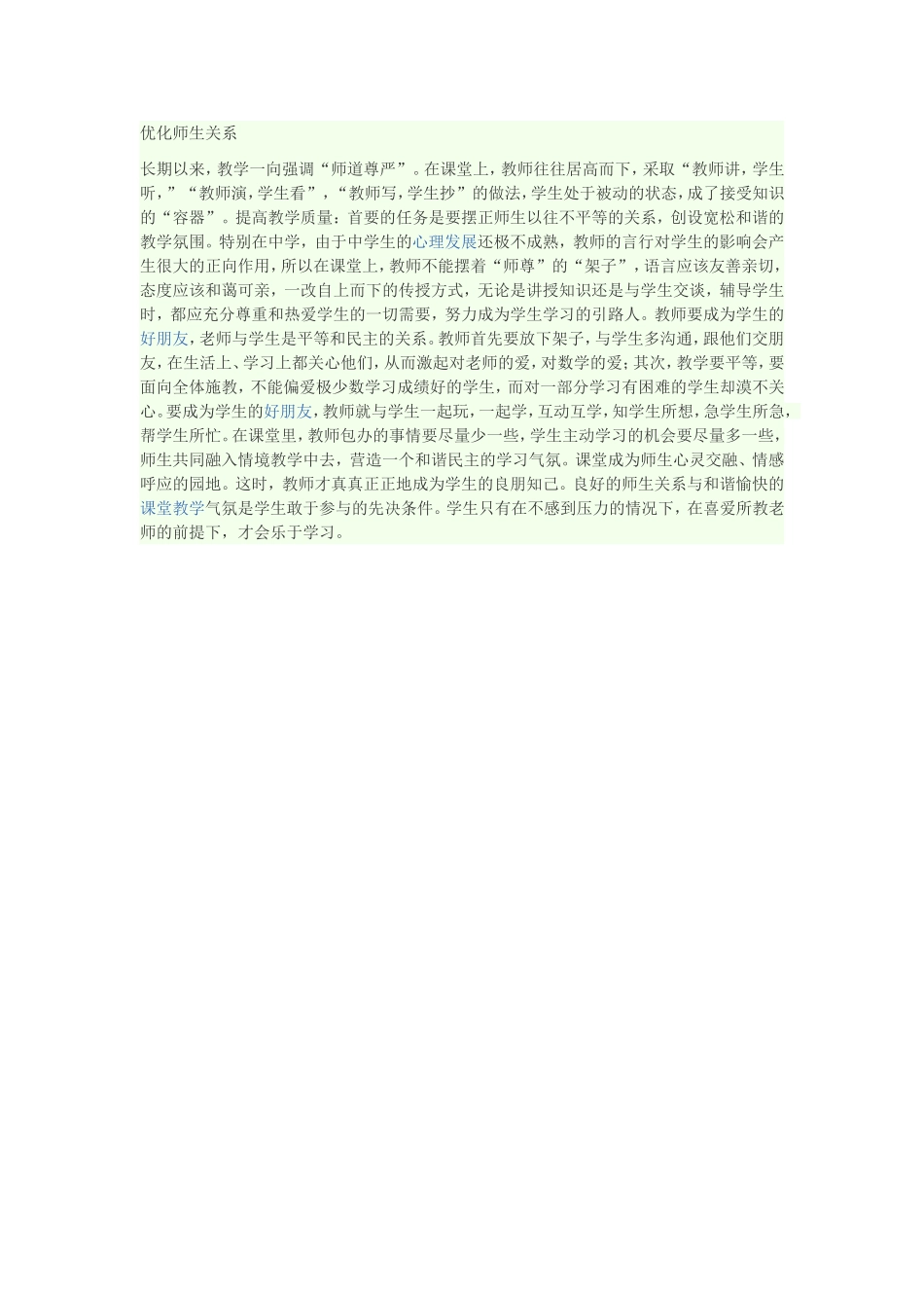 优化师生关系MicrosoftWord文档_第1页