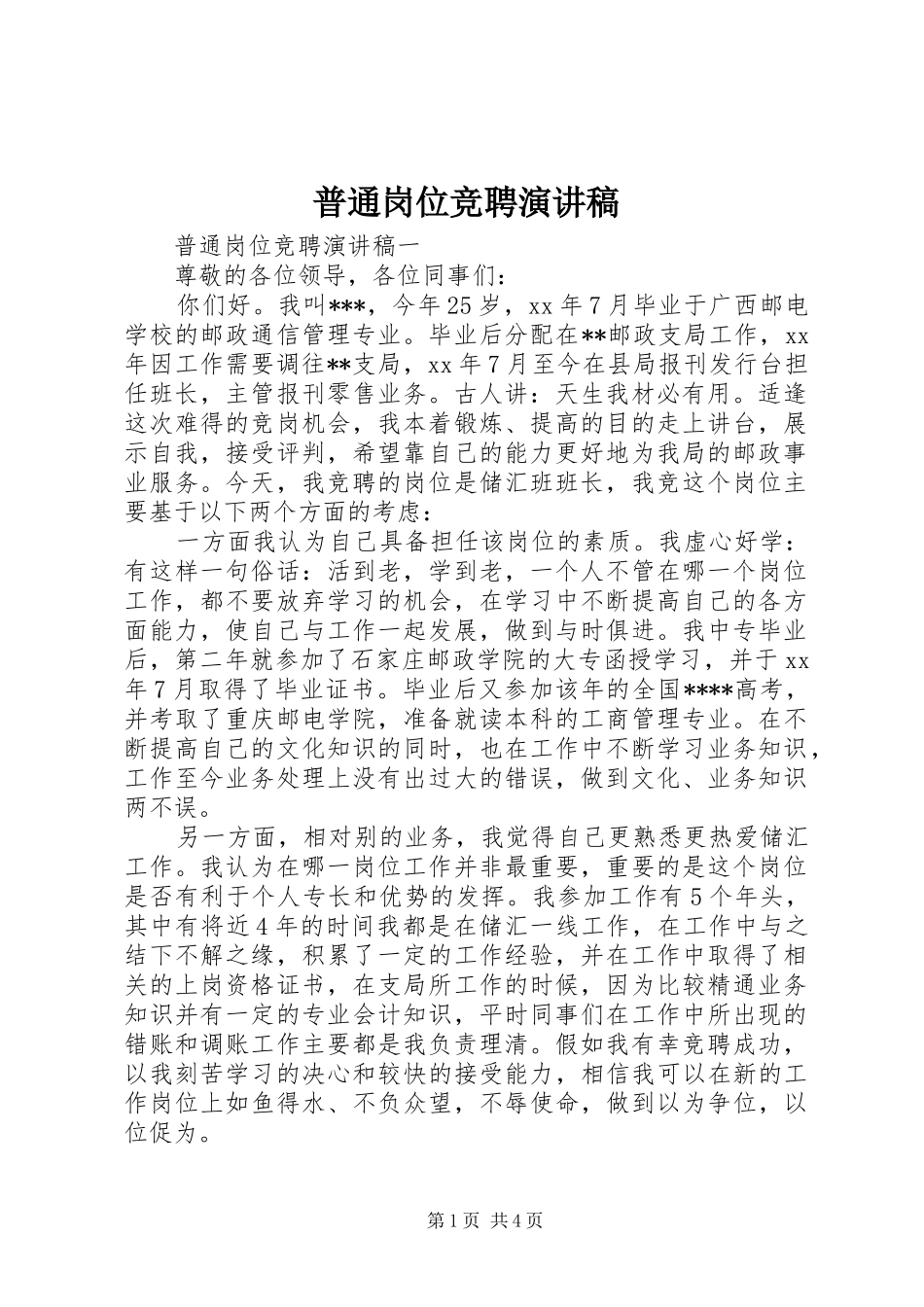 普通岗位竞聘演讲稿_第1页