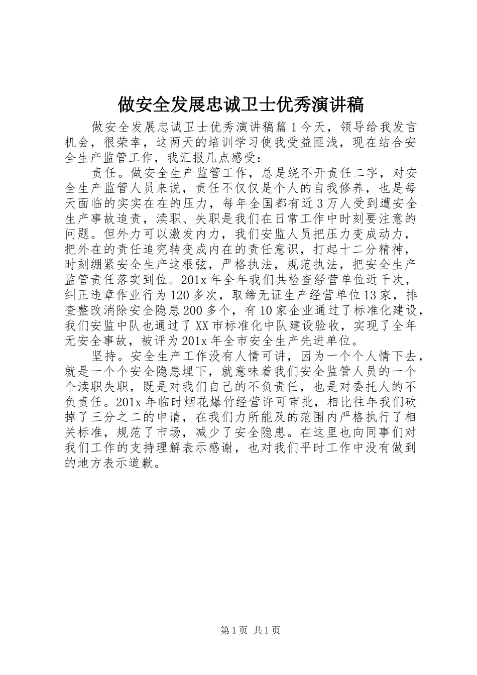 做安全发展忠诚卫士优秀演讲稿_第1页