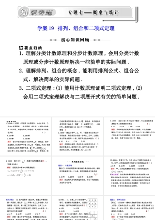 学案19 排列、组合和二项式定理 高三数学高考(理)二轮复习专题学案专题七  概率与统计人教大纲版 高三数学高考(理)二轮复习专题学案专题七  概率与统计人教大纲版