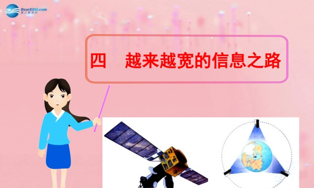 九年级物理全册 214 越来越宽的信息之路课件 (新版)新人教版 教案