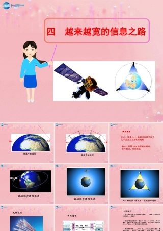 九年级物理全册 214 越来越宽的信息之路课件 (新版)新人教版 教案