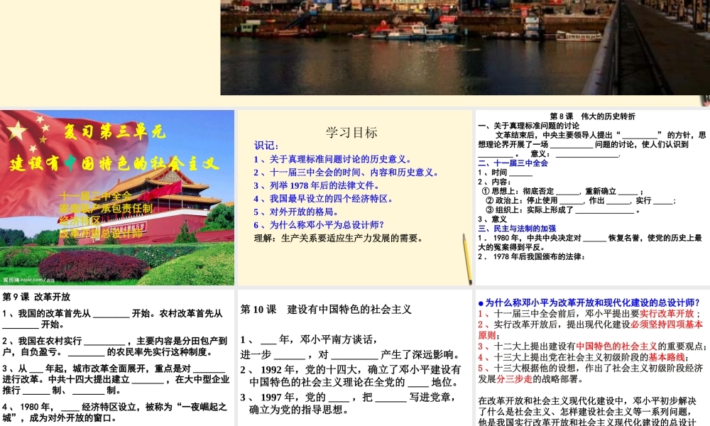 八年级历史下册 第三单元(建设有中国特色社会主义)课件 人教新课标版 课件
