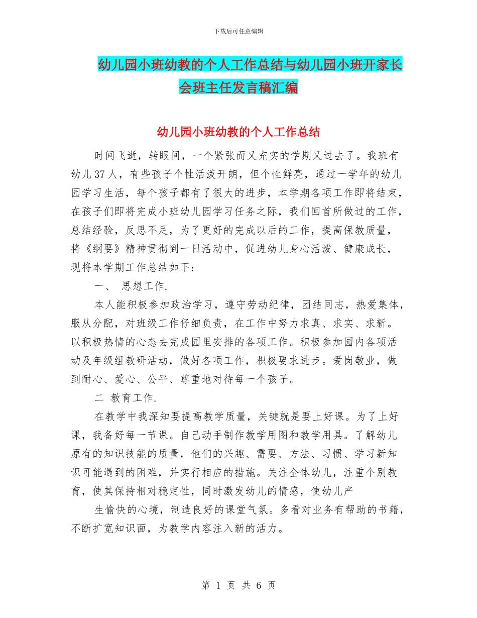 幼儿园小班幼教的个人工作总结与幼儿园小班开家长会班主任发言稿汇编_第1页