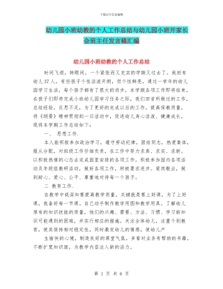 幼儿园小班幼教的个人工作总结与幼儿园小班开家长会班主任发言稿汇编