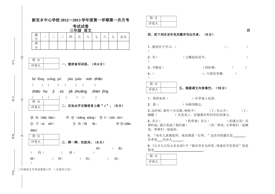人教版小学三年级上语文第一次月考测试题_第1页