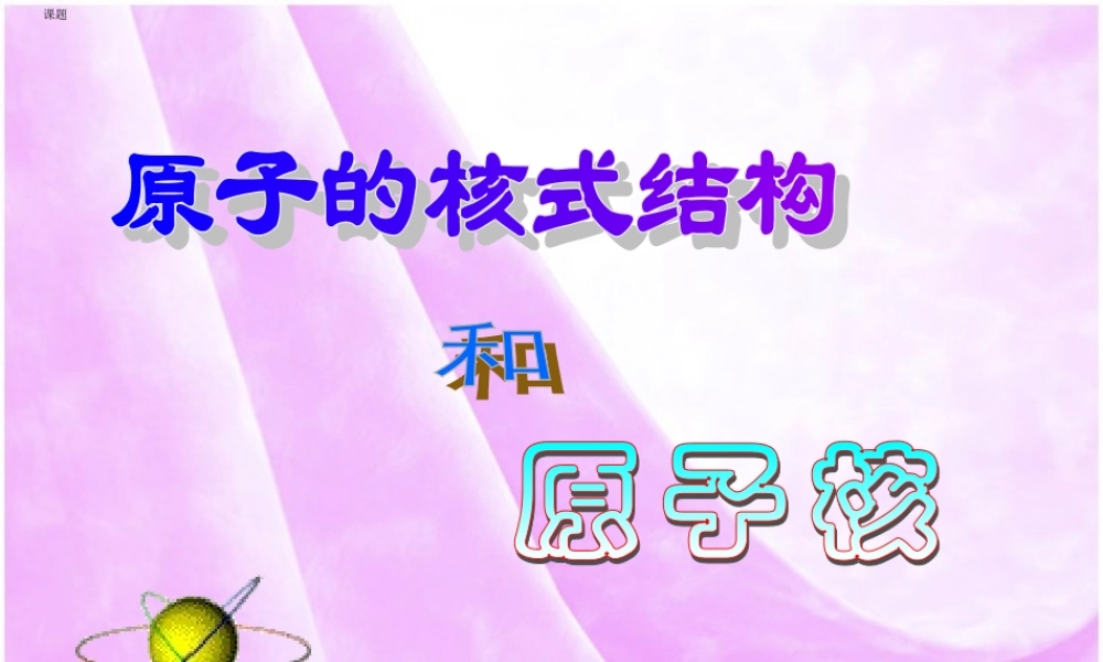 原子结构和原子核课件