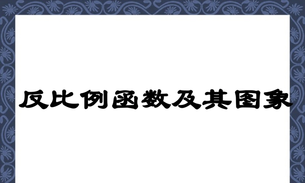 九年级数学反比例函数课件 北师大版 课件