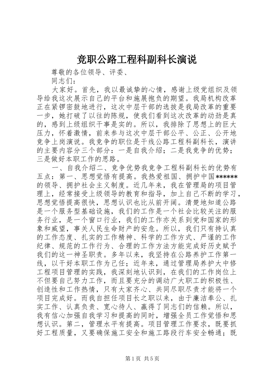 竞职公路工程科副科长演说_第1页