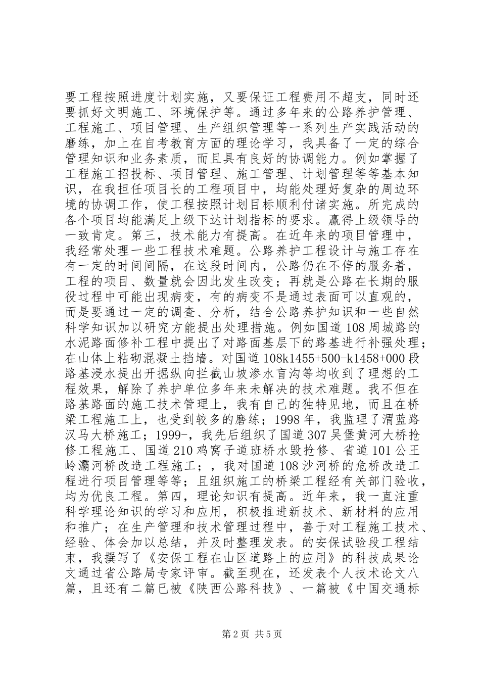 竞职公路工程科副科长演说_第2页