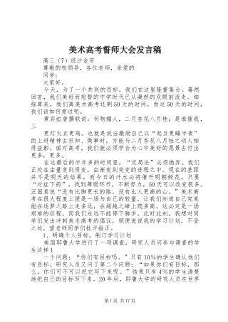 美术高考誓师大会发言稿