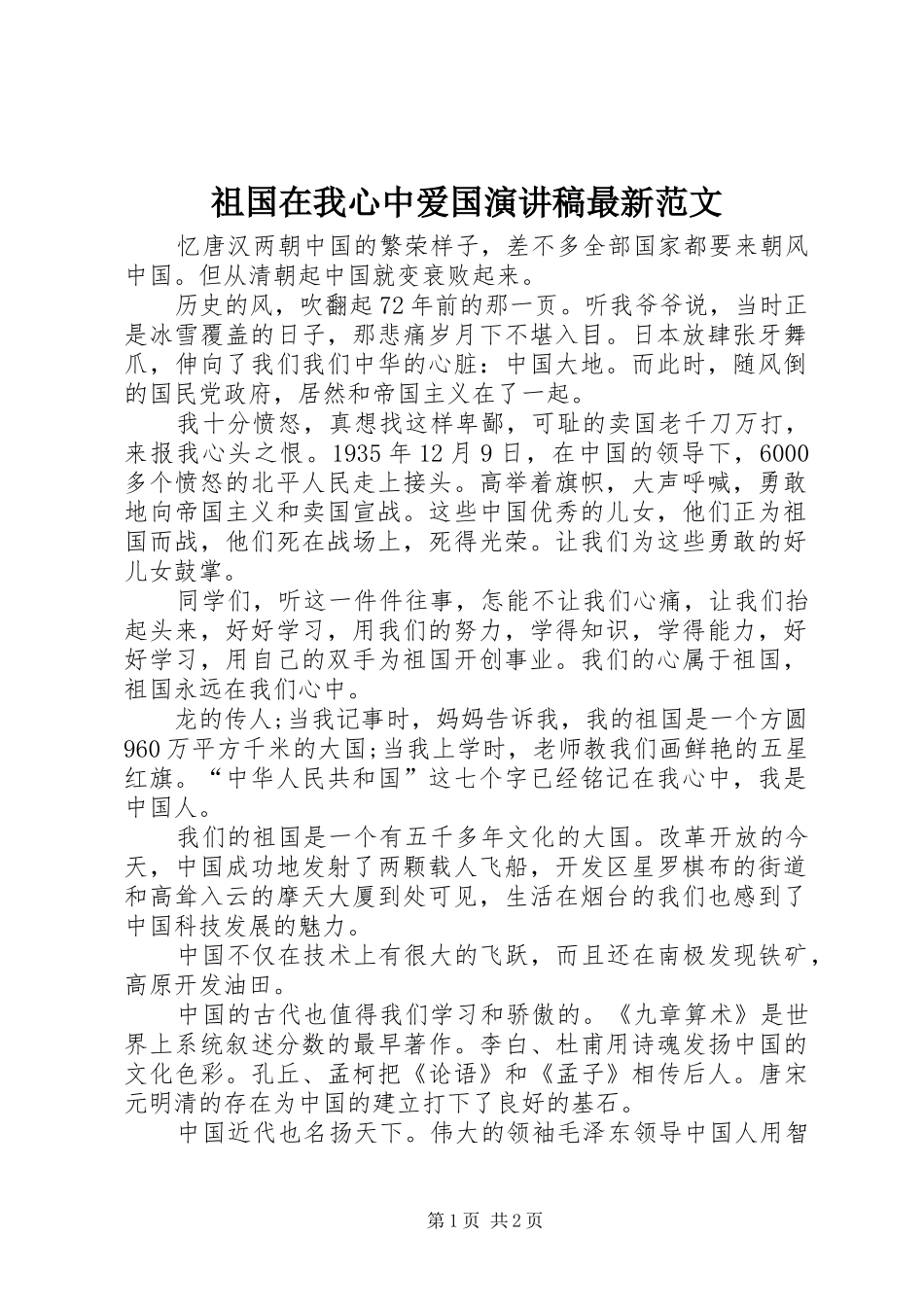 祖国在我心中爱国演讲稿最新范文_第1页