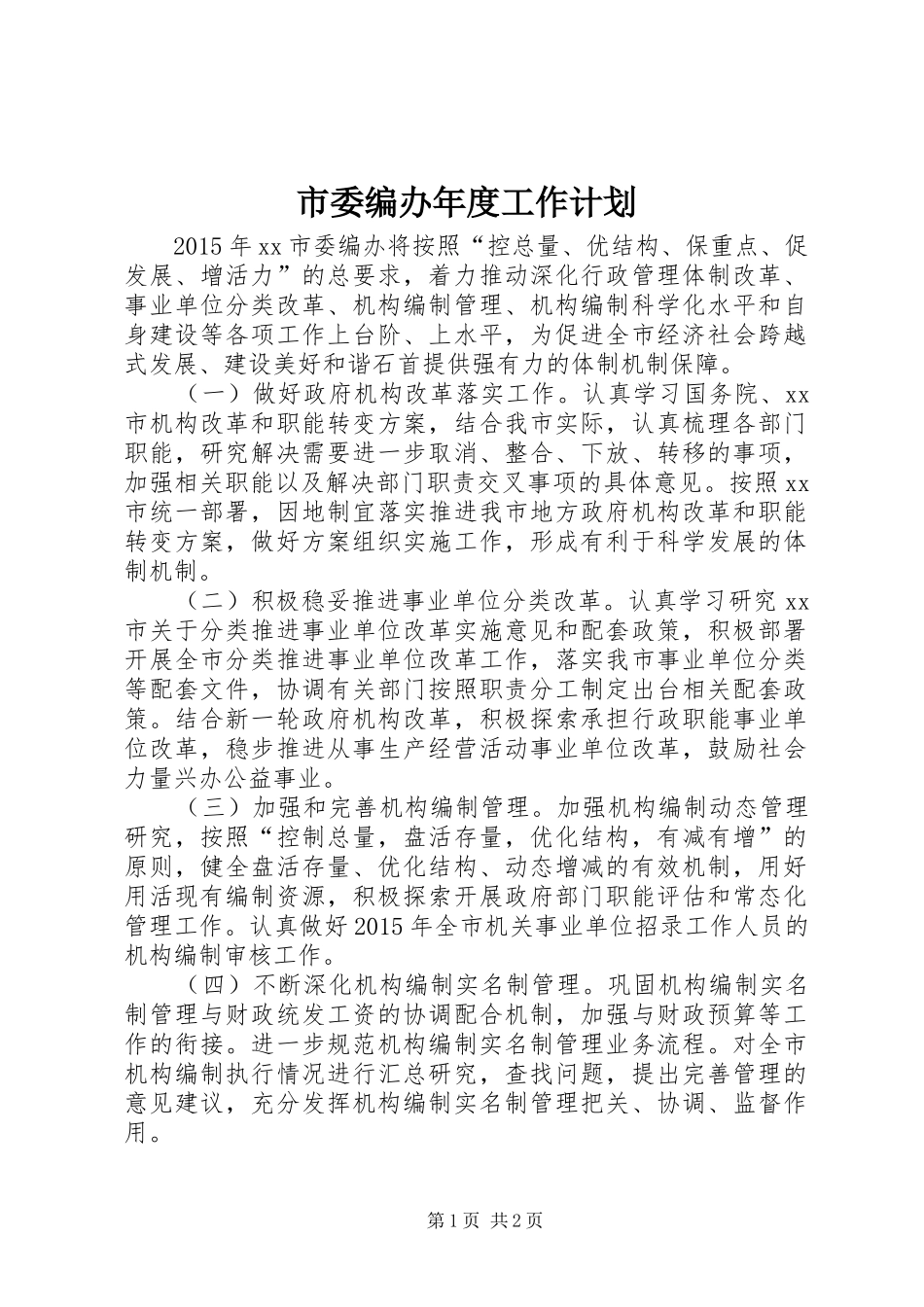 市委编办年度工作计划_第1页