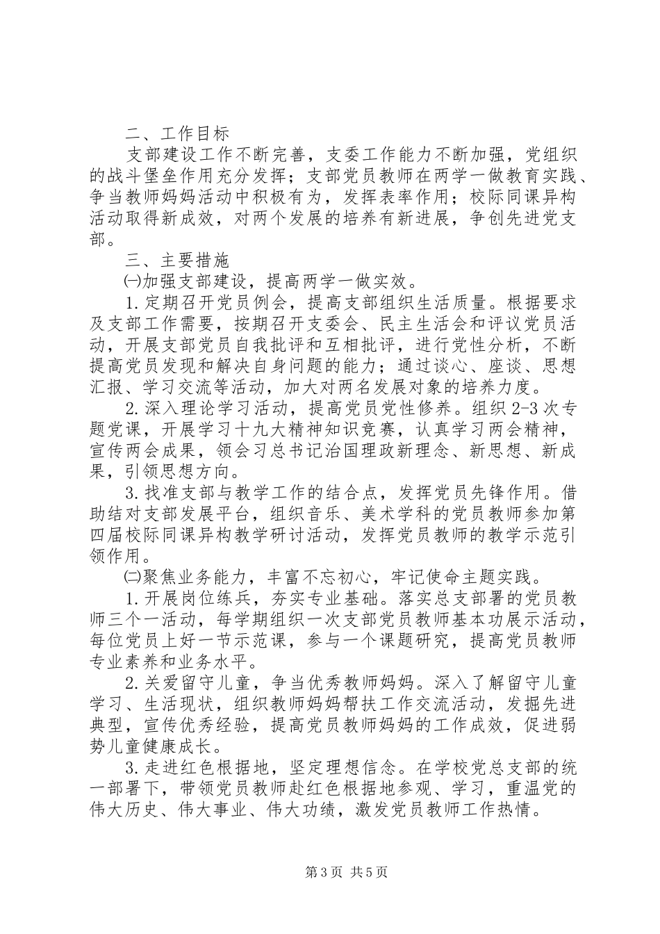 学校支部XX年工作计划_第3页