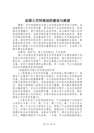 论国土空间规划的建设与展望