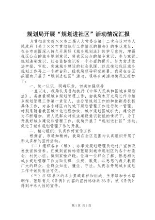 规划局开展“规划进社区”活动情况汇报