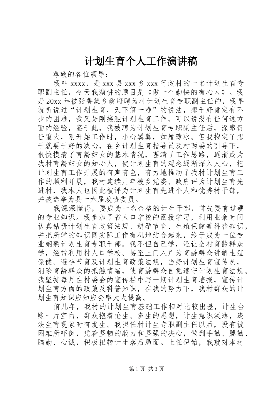 计划生育个人工作演讲稿_第1页