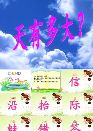 二年级语文上册第四组13坐井观天第二课时课件