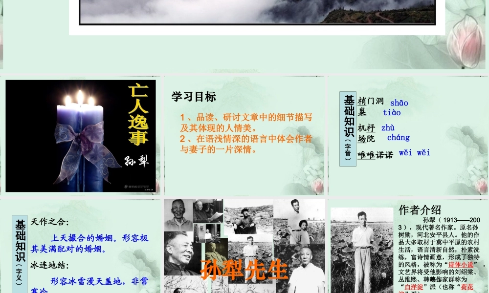 山东省菏泽一中高一语文(亡人逸事)课件 新人教版 课件