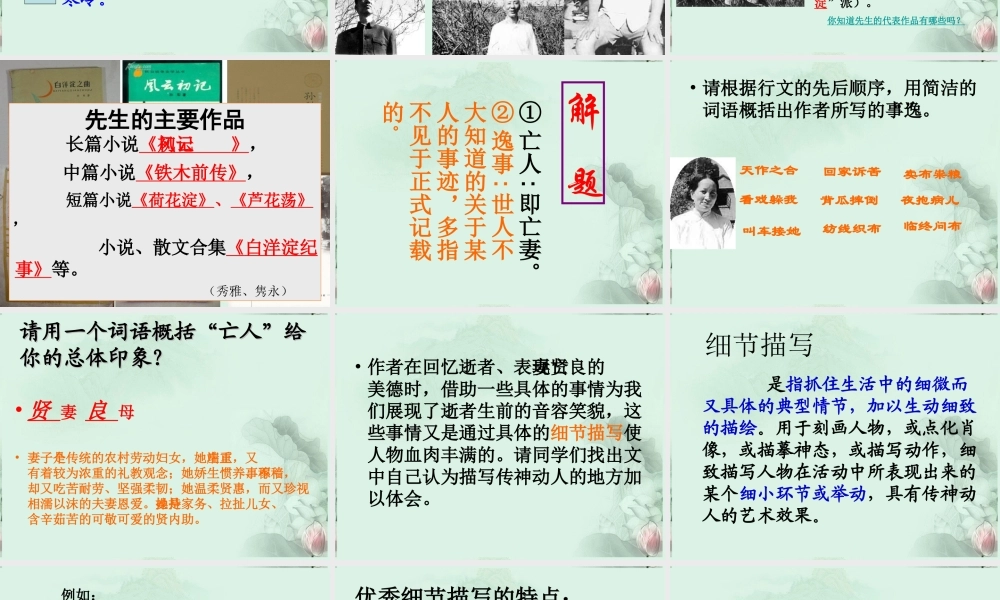 山东省菏泽一中高一语文(亡人逸事)课件 新人教版 课件