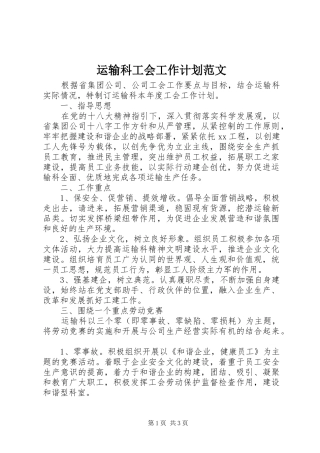 运输科工会工作计划范文