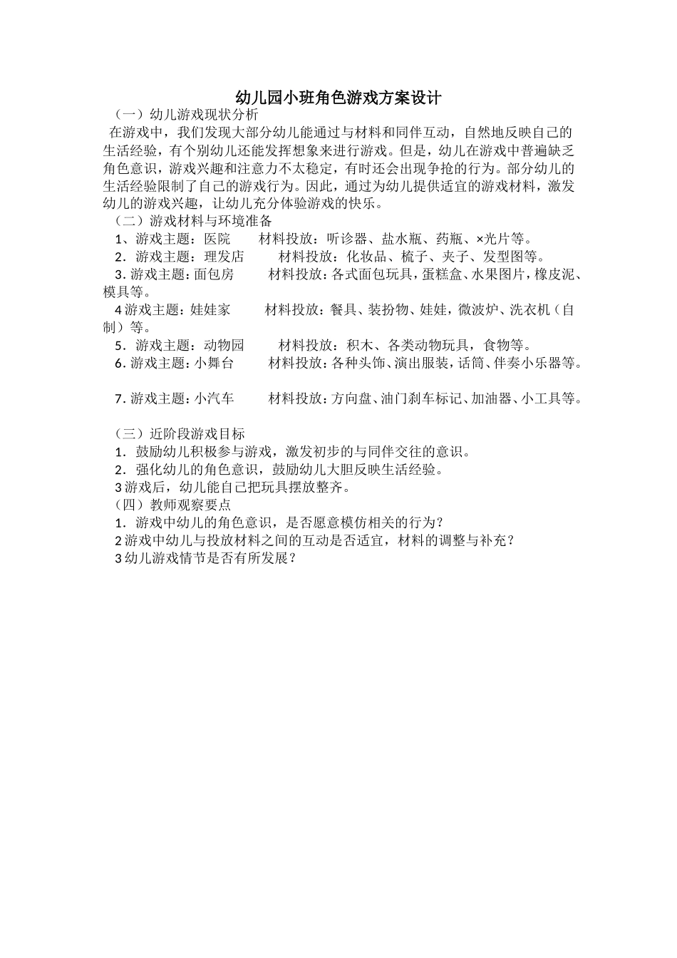 角色游戏方案设计王雪燕卜宜乡中心幼儿园_第1页