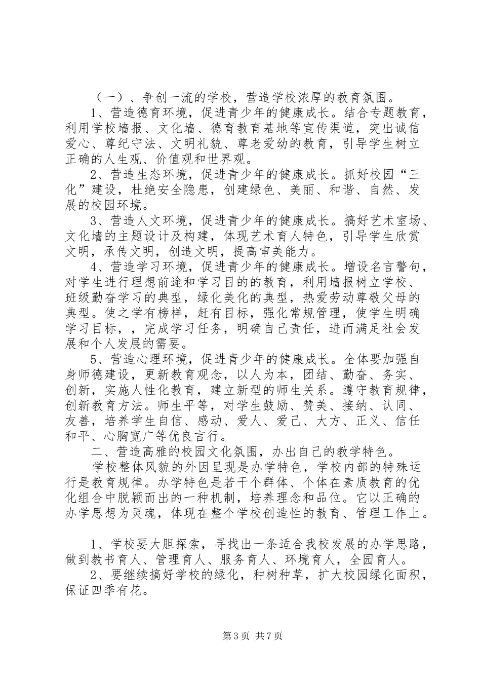 校园绿化工作计划_第3页