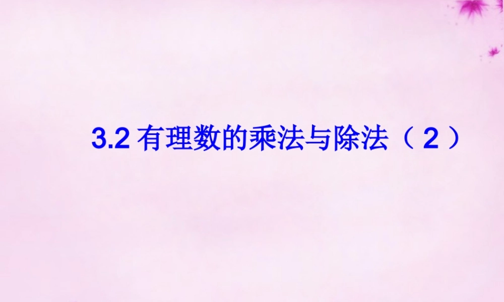 中学七年级数学上册 3.2 有理数的乘法与除法(第2课时)课件 (新版)青岛版 课件