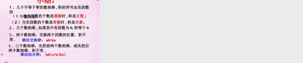 中学七年级数学上册 3.2 有理数的乘法与除法(第2课时)课件 (新版)青岛版 课件