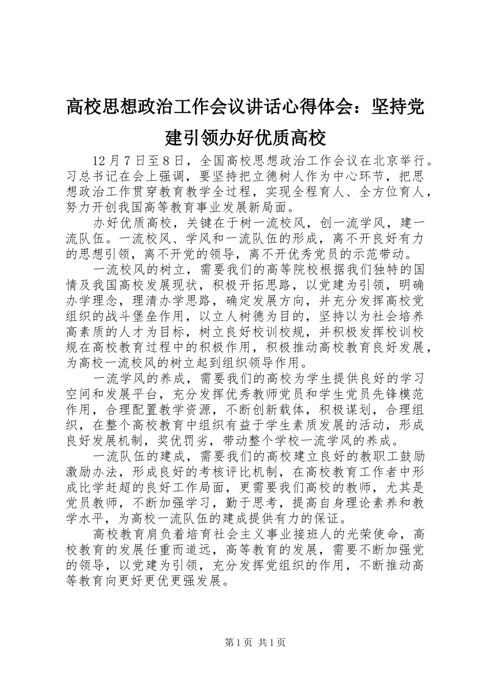 高校思想政治工作会议讲话心得体会：坚持党建引领办好优质高校_第1页