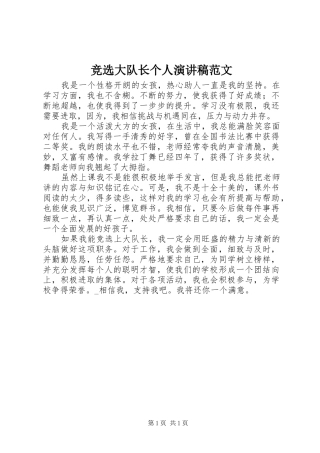 竞选大队长个人演讲稿范文