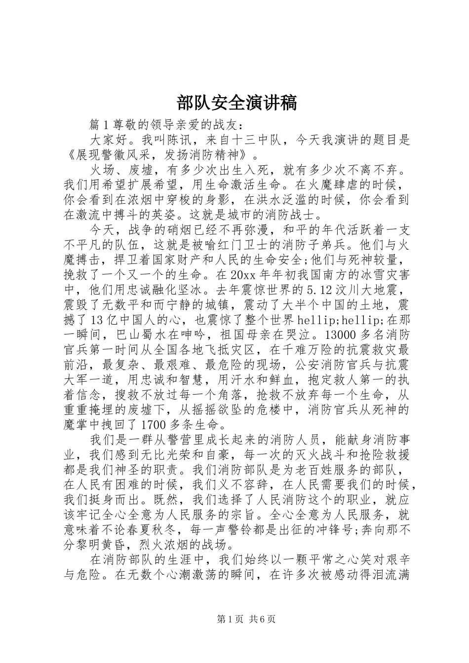 部队安全演讲稿_第1页