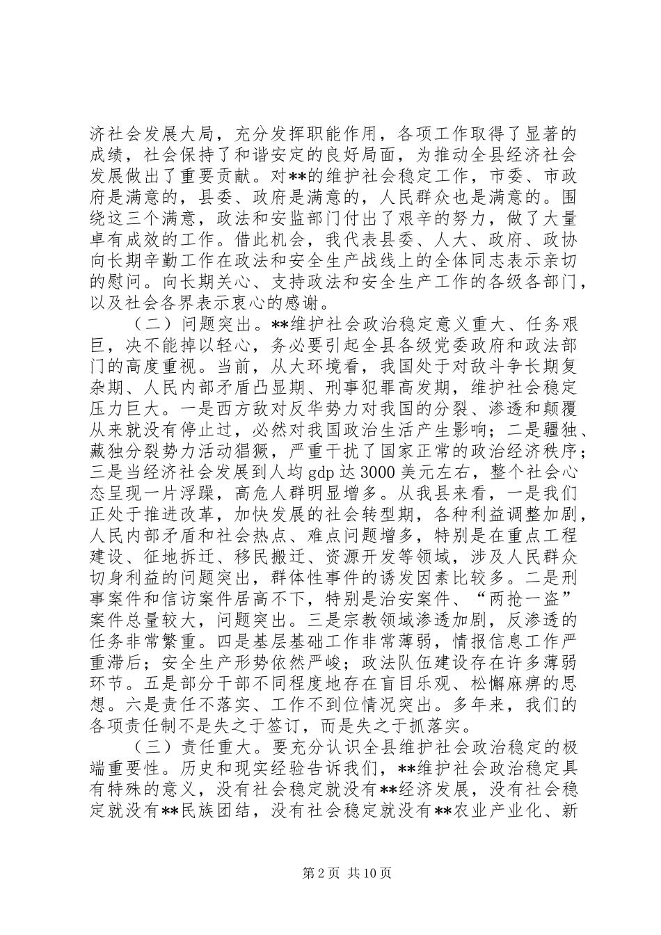 县委书记在全县政法综治维稳暨安全生产工作会议上的讲话_第2页