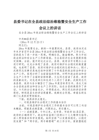 县委书记在全县政法综治维稳暨安全生产工作会议上的讲话