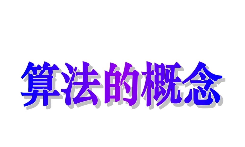 算法的概念课件