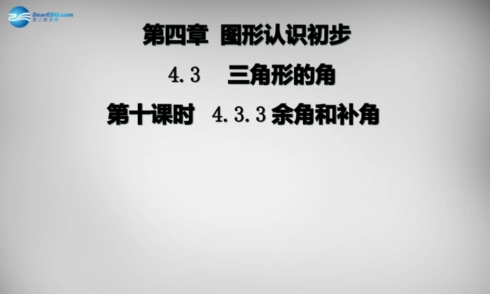 广东省怀集县七年级数学上册 4.3.3 余角和补角课件 (新版)新人教版 课件