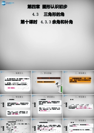 广东省怀集县七年级数学上册 4.3.3 余角和补角课件 (新版)新人教版 课件