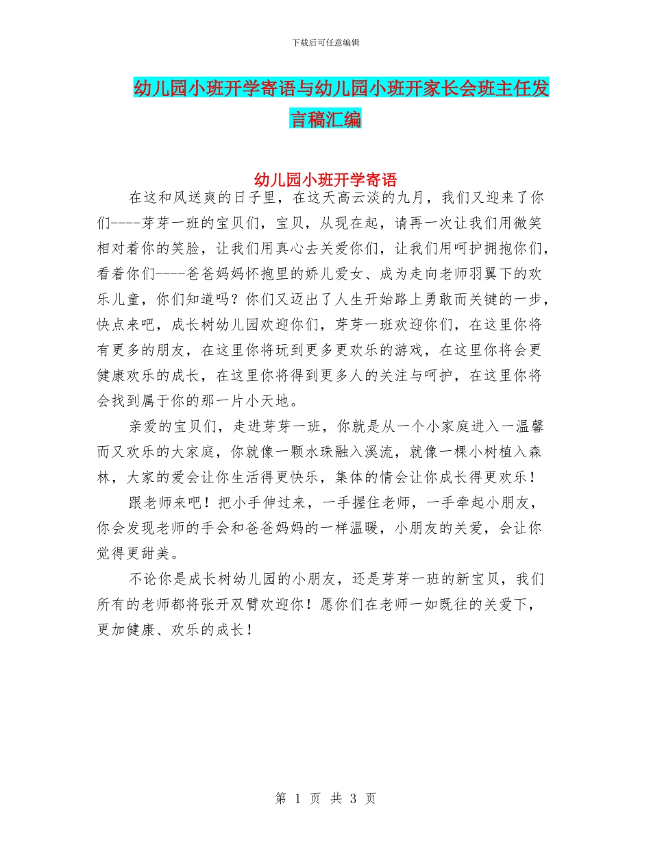 幼儿园小班开学寄语与幼儿园小班开家长会班主任发言稿汇编_第1页