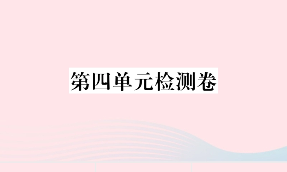 文下册 第四单元检测卷课件 新人教版 课件
