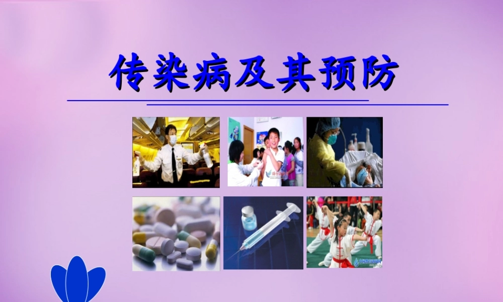 八年级生物下册 第八单元 第一章(第一节 传染病及其预防)课件 新人教版 课件