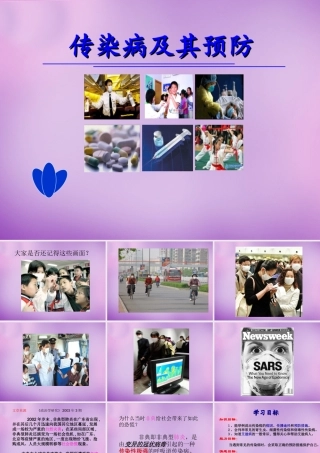 八年级生物下册 第八单元 第一章(第一节 传染病及其预防)课件 新人教版 课件