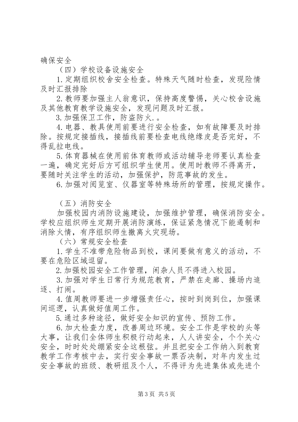 希望小学XX年安全工作计划_第3页