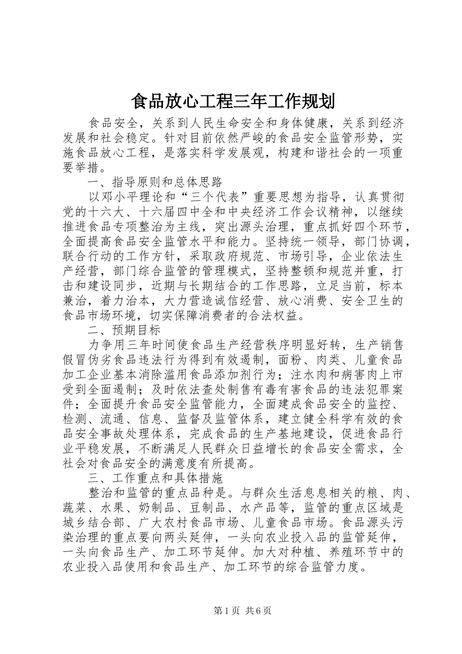 食品放心工程三年工作规划_第1页