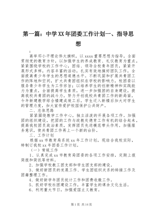 第一篇：中学XX年团委工作计划一、指导思想