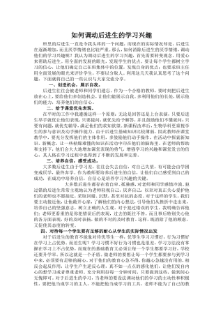 如何调动后进生学习兴趣