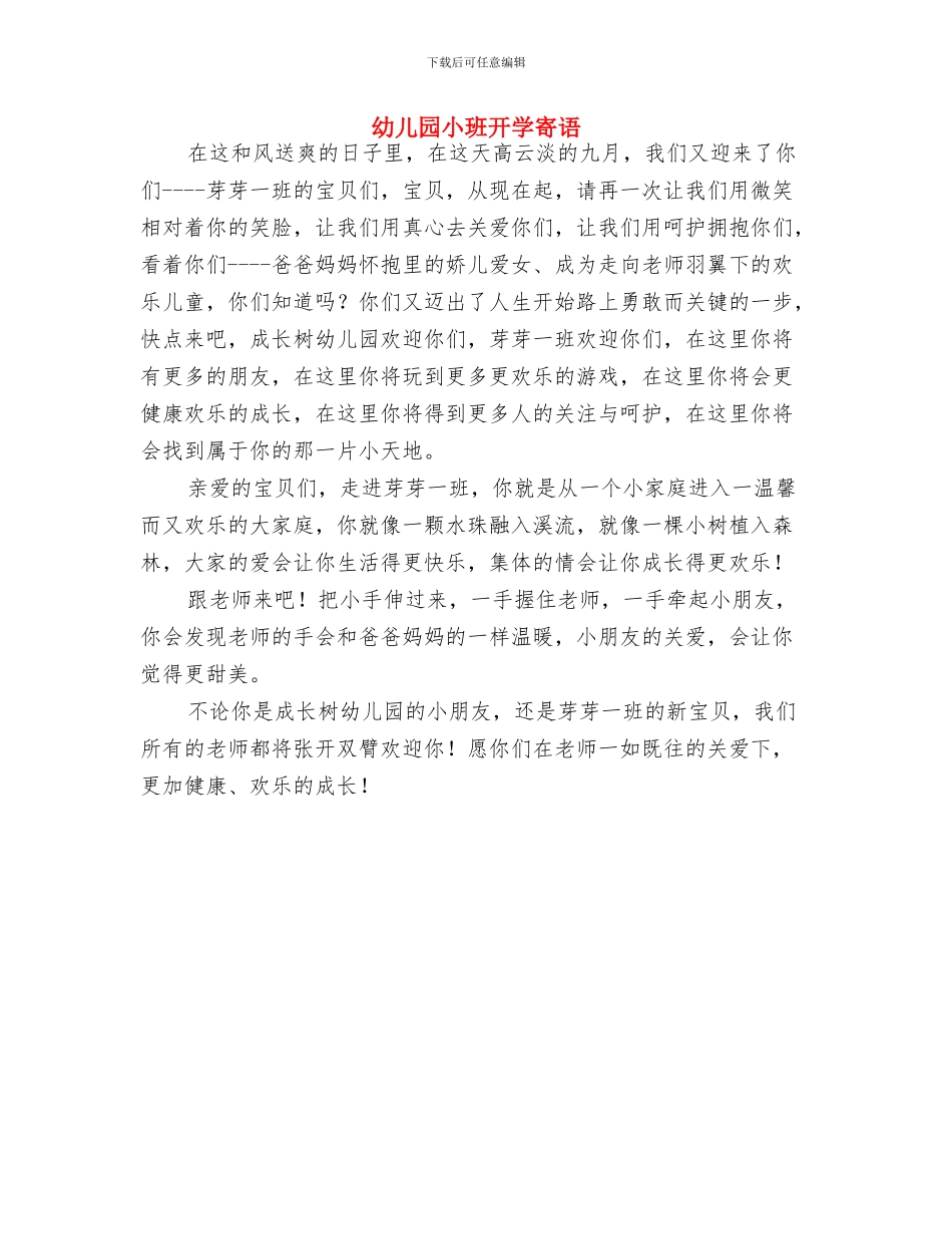 幼儿园小班开学家长寄语与幼儿园小班开学寄语汇编_第2页